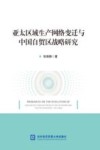 亚太区域生产网络变迁与中国自贸区战略研究 封面