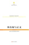 所有权与正义 走向马克思政治哲学 封面