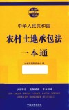 农村土地承包法一本通 封面