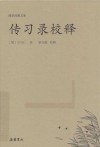 传习录校释 封面