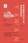 延安时期中国共产党局部执政研究 封面