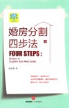 婚房分割四步法 封面