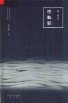 夜航船  全新点校精装版 封面