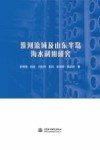 淮河流域及山东半岛海水利用研究 封面