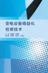 变电设备精益化检修技术 封面