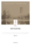 老北大讲义  史学方法导论 封面
