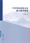 中国国际旅游市场潜力提升研究