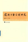 俞浙与“金字谱”研究 封面