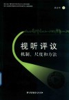 视听评议 封面