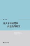 青少年体质健康促进政策研究 封面