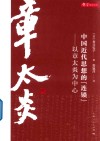 中国近代思想的“连锁”  以章太炎为中心 封面