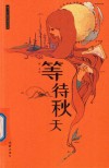 等待秋天 封面