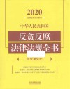 中华人民共和国反贪反腐法律法规全书  含党规党纪  2020年版 封面