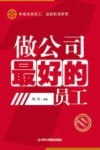 做公司最好的员工 封面