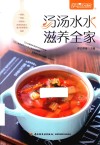 汤汤水水  滋养全家 封面