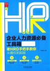 企业人力资源必备工具箱 封面