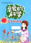 亲爱的科学  第1辑  宝宝的诞生 封面