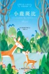 小鹿斑比 封面