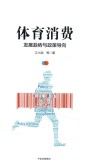 体育消费  发展趋势与政策导向 封面