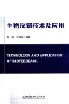 生物反馈技术及应用 封面