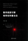 数学底层引擎相邻论和重合法 封面