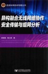 异构融合无线网络协作安全传输与组网分析 封面