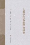 古典中医基础理论研究 封面