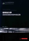 结构动力学及其在损伤识别中的应用 封面