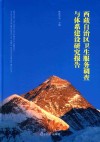 西藏自治区卫生服务调查与体系建设研究报告 封面