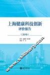 上海健康科技创新评价报告 2019