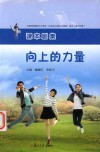 向上的力量：上海市杨浦区中小学生“社会主义核心价值观”读本  高中分册