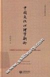 中国文化心理学新论  上 封面