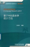 基于R的语言学统计方法 封面