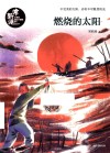 燃烧的太阳 封面