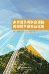多水源泵阀联合调控关键技术研究及应用 封面