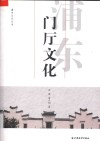 浦东门厅文化 封面