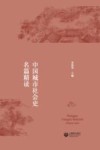 中国城市社会史名篇精读 封面