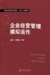 企业经营管理模拟运作 封面
