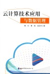 云计算技术应用与数据管理 封面
