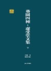 葵园四种  虚受堂文集  下 封面