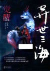 异世三海