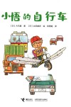 小悟的自行车 封面