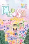 阿纹和小花仙 封面