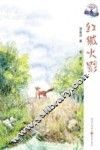 红狐火影 封面