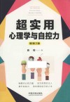 超实用心理学与自控力 畅销2版 封面