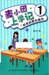 麦小团上学记  1  新来的美女老师 封面