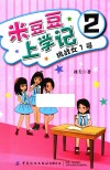 米豆豆上学记  2  挑战女1号 封面
