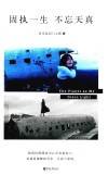 固执一生  不忘天真 封面