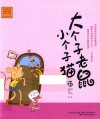 大个子老鼠小个子猫  37  注音版 封面