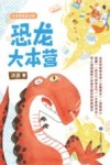 恐龙大本营 封面